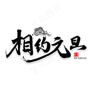 相约元旦书法