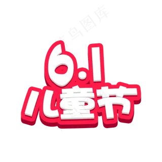 61儿童节六一艺术字设计