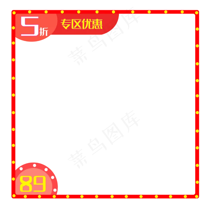 五折优惠专区边框(3149X3168(DPI:300))psd模版下载