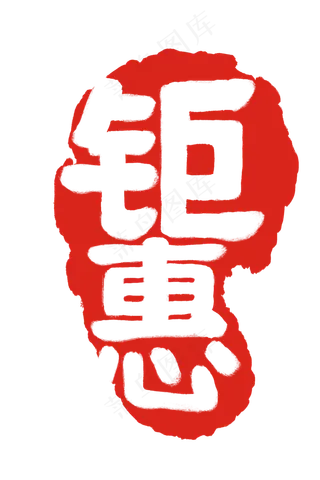 电商店铺钜惠印章