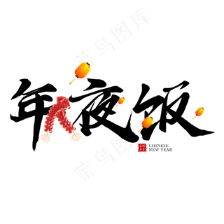 鼠年年夜饭鞭炮艺术字灯笼新年