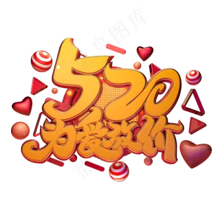 C4D艺术字520为爱放价字体元素