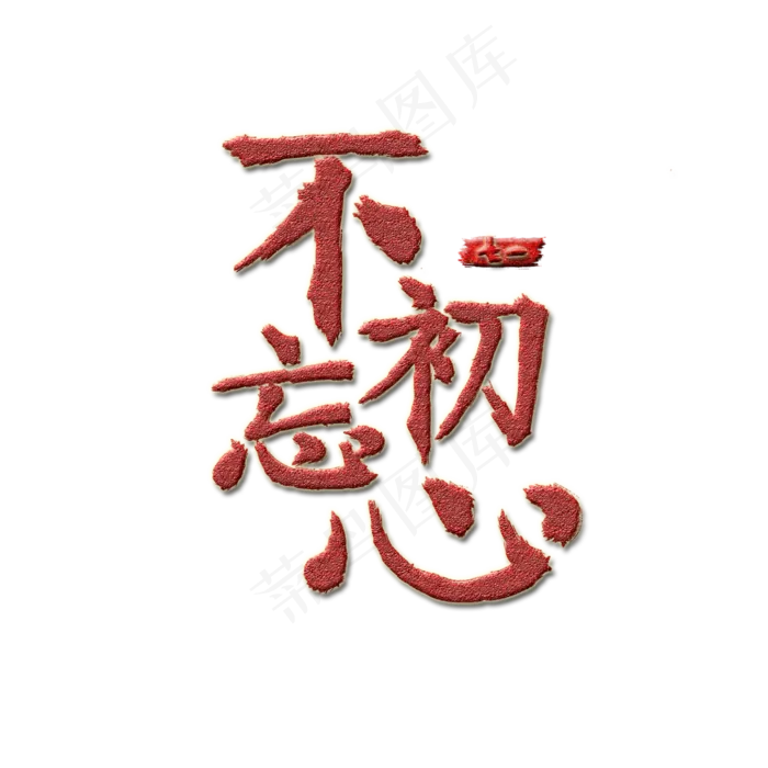 七一毛笔红色艺术字(3000X3000(DPI:150))psd模版下载