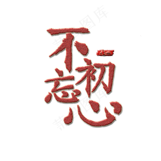 七一毛笔红色艺术字