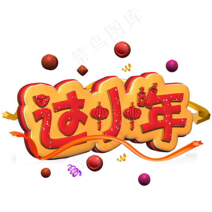 过小年红色立体字