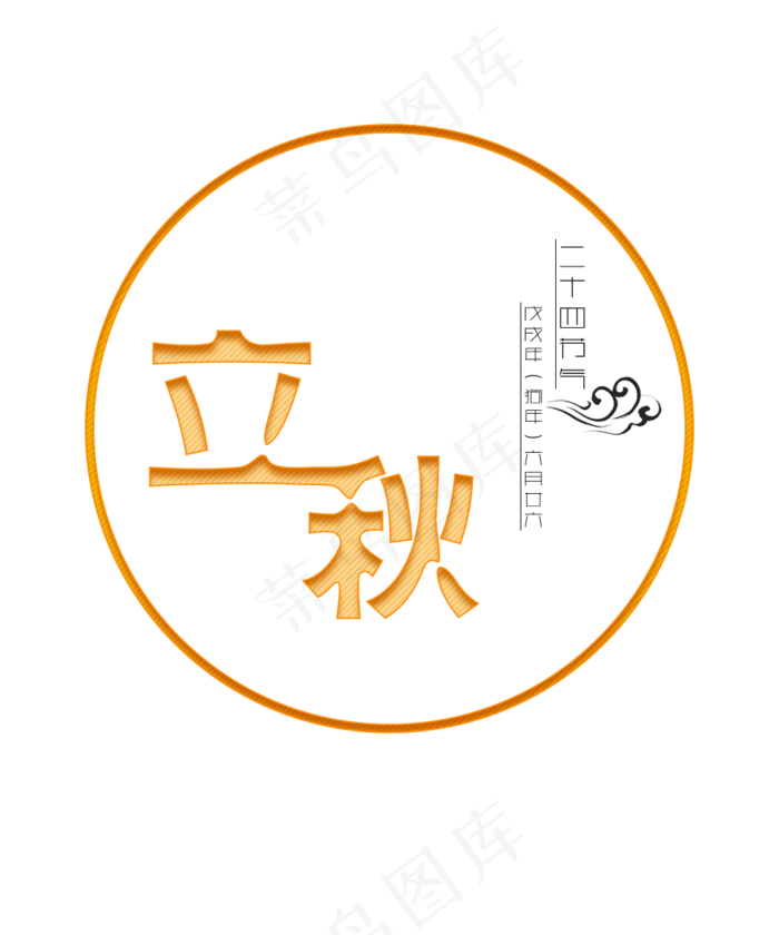 二十四节气立秋