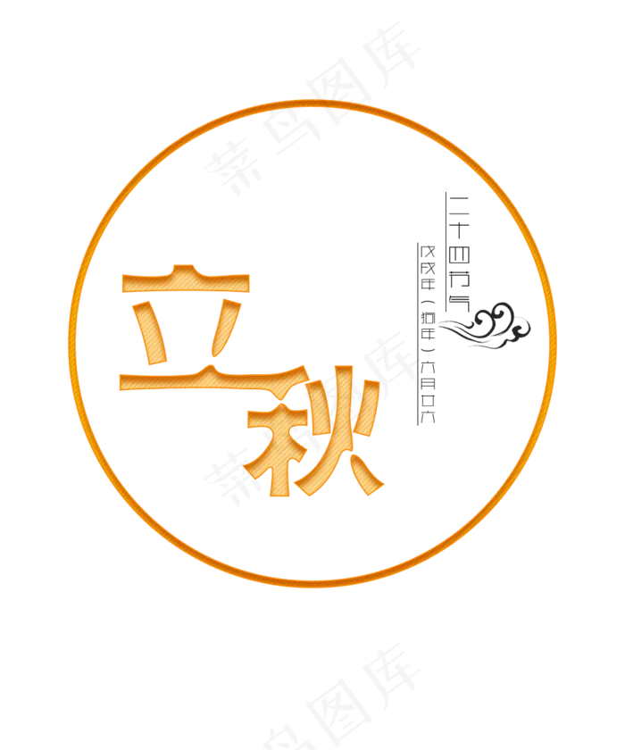 二十四节气立秋(1000X1200(DPI:300))psd模版下载