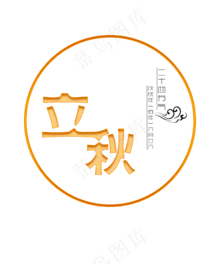 二十四节气立秋