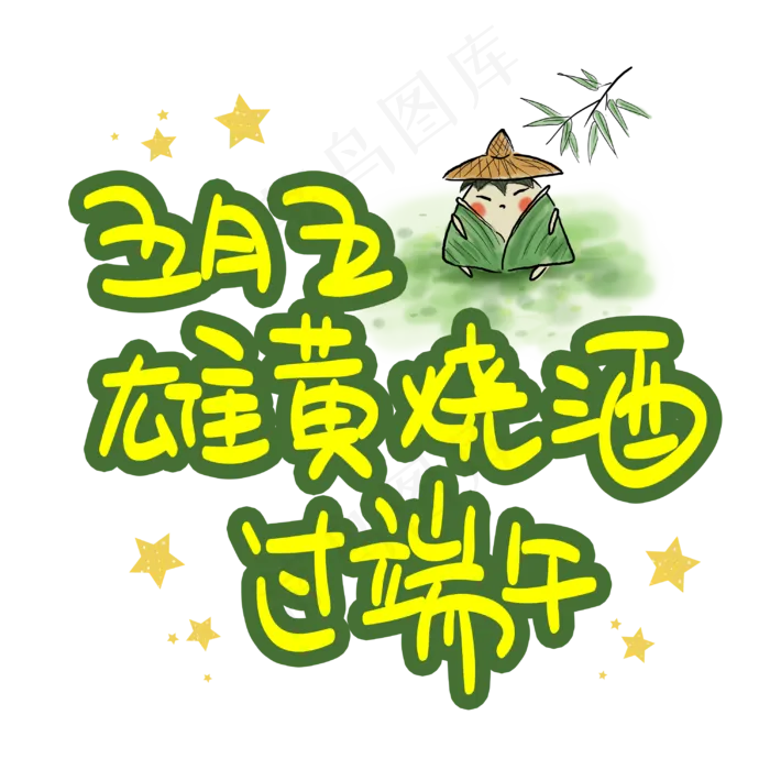 五月五雄黄烧酒过端午(3003X3003(DPI:72))psd模版下载