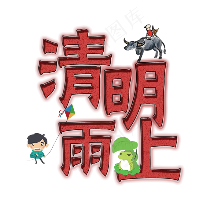 清明雨上创意艺术字(2000X2000(DPI:300))psd模版下载