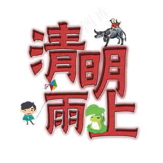 清明雨上创意艺术字