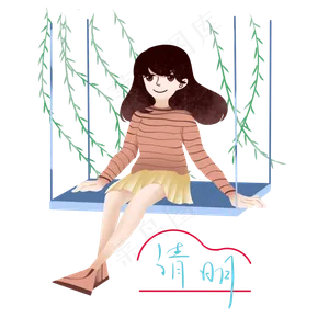 清明节荡秋千女孩
