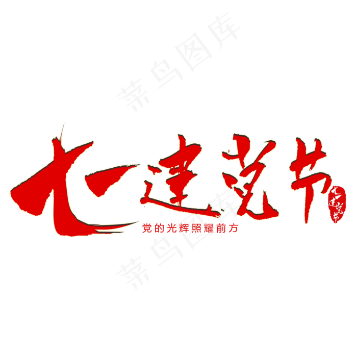 七一建党节毛笔艺术字(2000X2000)