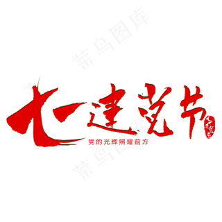 七一建党节毛笔艺术字