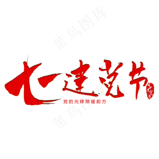 七一建党节毛笔艺术字