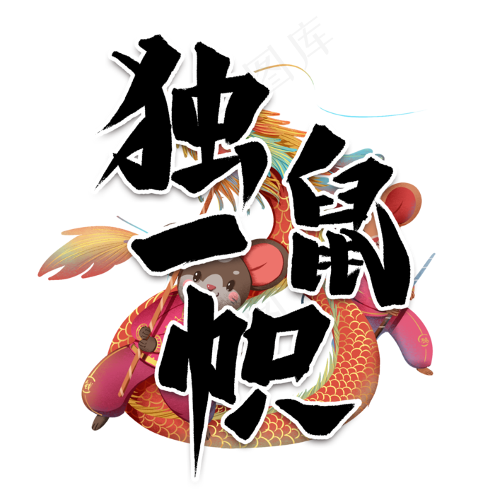 独鼠一帜艺术字(2000*2000px 	      )psd模版下载