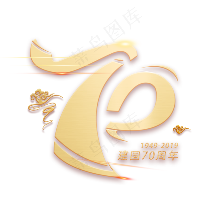 七十周年创意数字字体