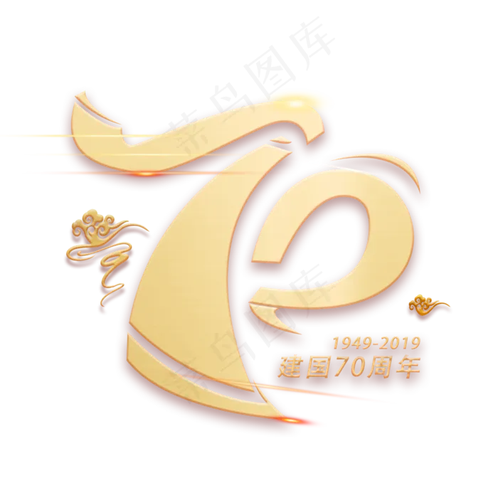七十周年创意数字字体