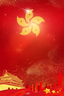 简约大气红色建党98周年香港回归22周年