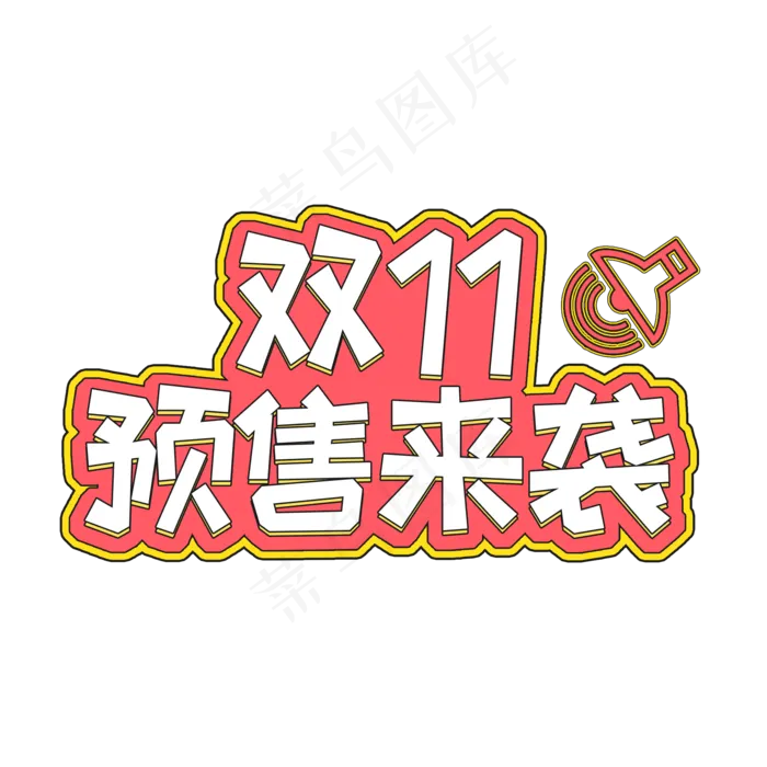 电商风双十一预售来袭字体设计(2000X2000(DPI:150))psd模版下载