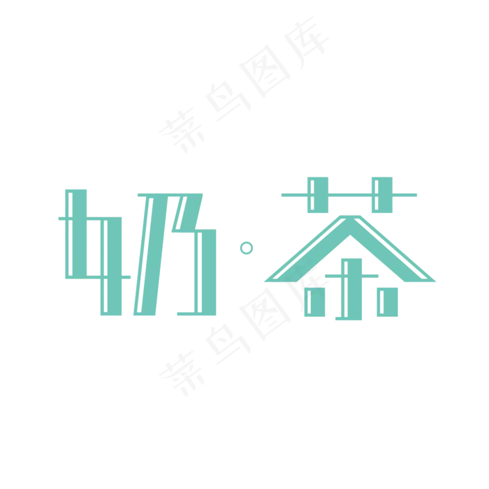 奶茶青色小清新创意字体(2000X2000(DPI:300))ai矢量模版下载