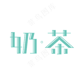 奶茶青色小清新创意字体