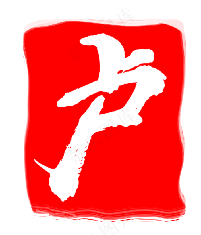 红色卢字印章(3000X3500(DPI:300))psd模版下载