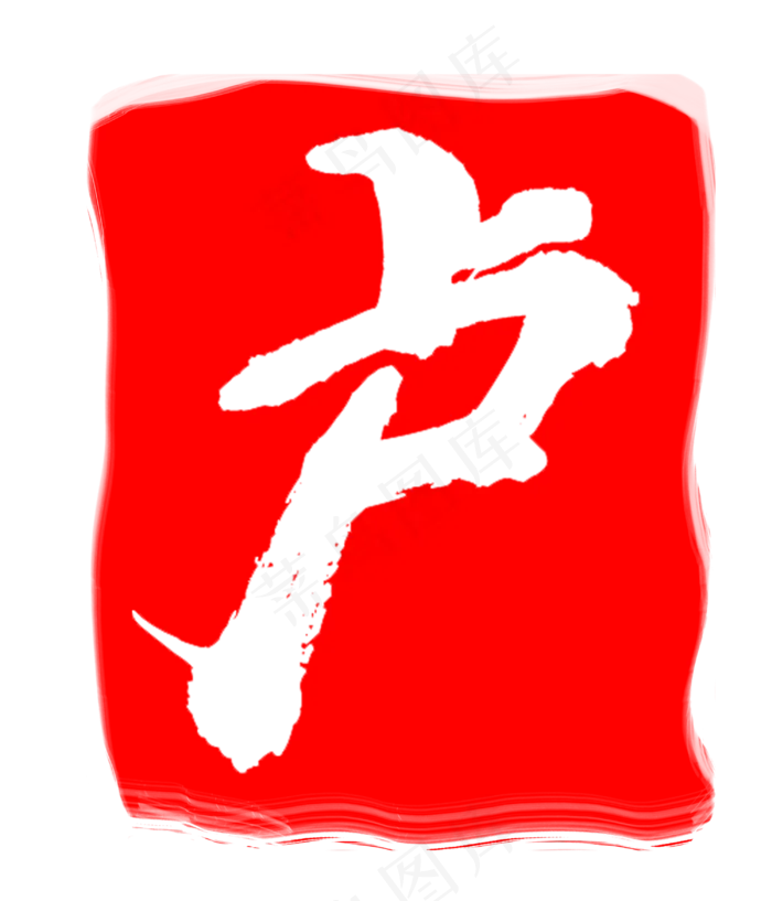 红色卢字印章(3000X3500(DPI:300))psd模版下载