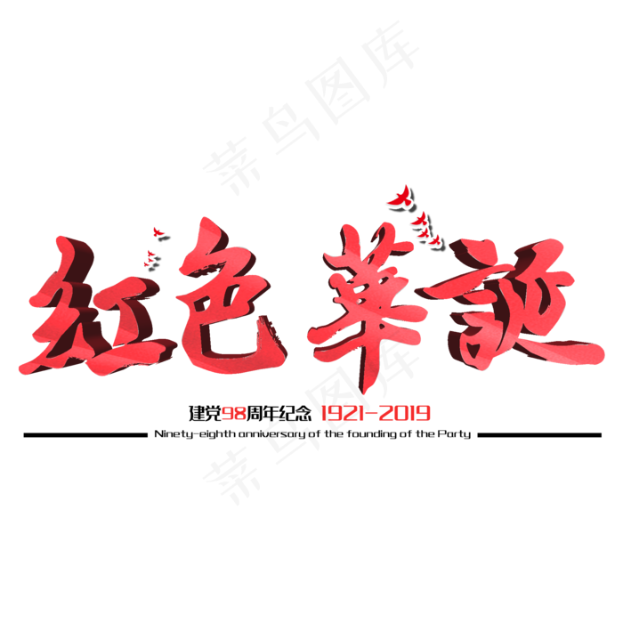 红色华诞建党98周年纪念节日毛笔字(2000X2000(DPI:150))psd模版下载