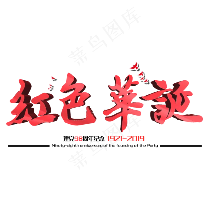红色华诞建党98周年纪念节日毛笔字(2000X2000(DPI:150))psd模版下载