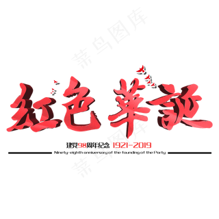 红色华诞建党98周年纪念节日毛笔字