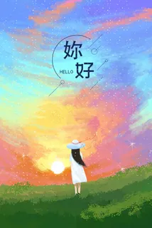 你好唯美星空草原风景 你好唯美星空草原风景
