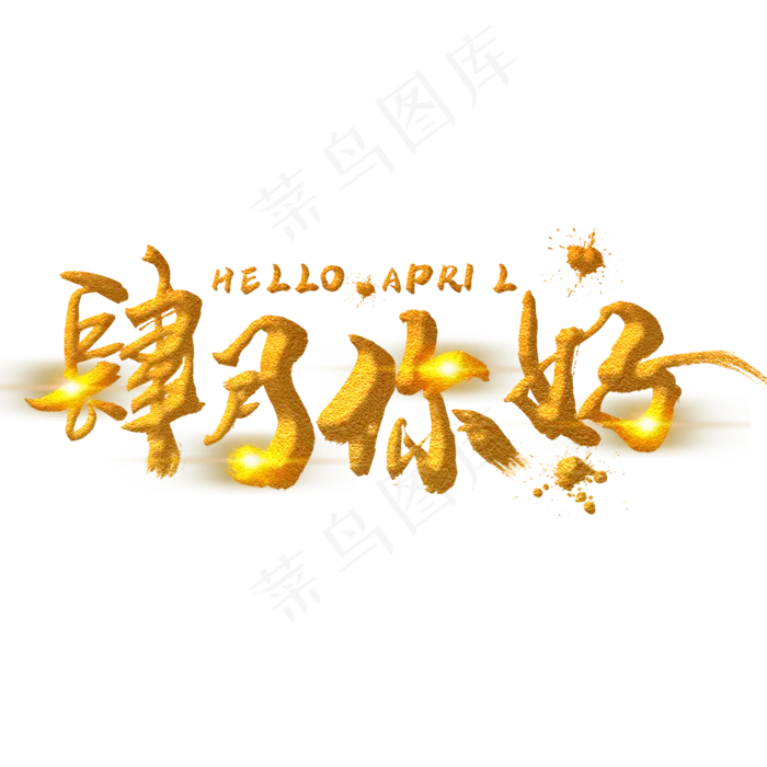 肆月你好金色手写字(2000X2000(DPI:300))psd模版下载