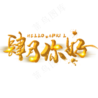 肆月你好金色手写字