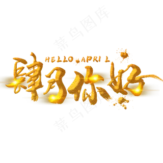 肆月你好金色手写字