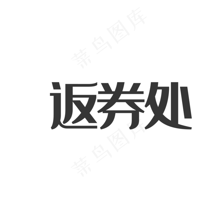 返券艺术字(2000*2000px 72 dpi )psd模版下载