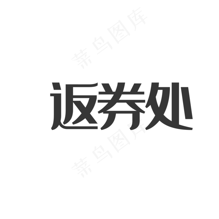 返券艺术字(2000*2000px 72 dpi )psd模版下载