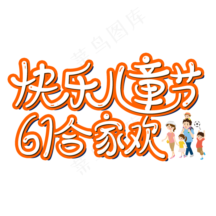 快乐儿童节61合家欢艺术字(2000X2000(DPI:300))psd模版下载