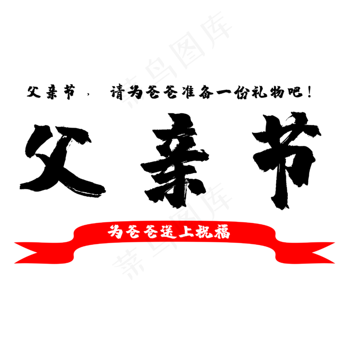 为爸爸送上祝福(3000X3000(DPI:300))psd模版下载
