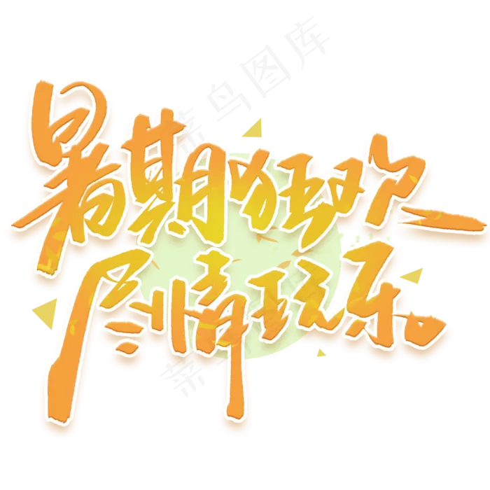 暑期狂欢尽情玩乐手写字体(2000X2000(DPI:300))psd模版下载