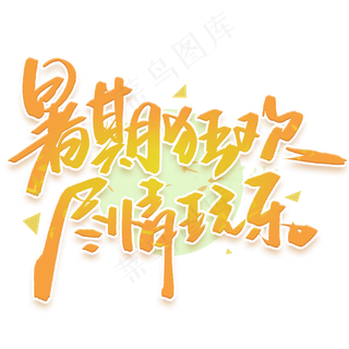 暑期狂欢尽情玩乐手写字体