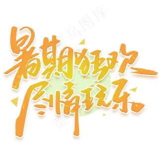 暑期狂欢尽情玩乐手写字体