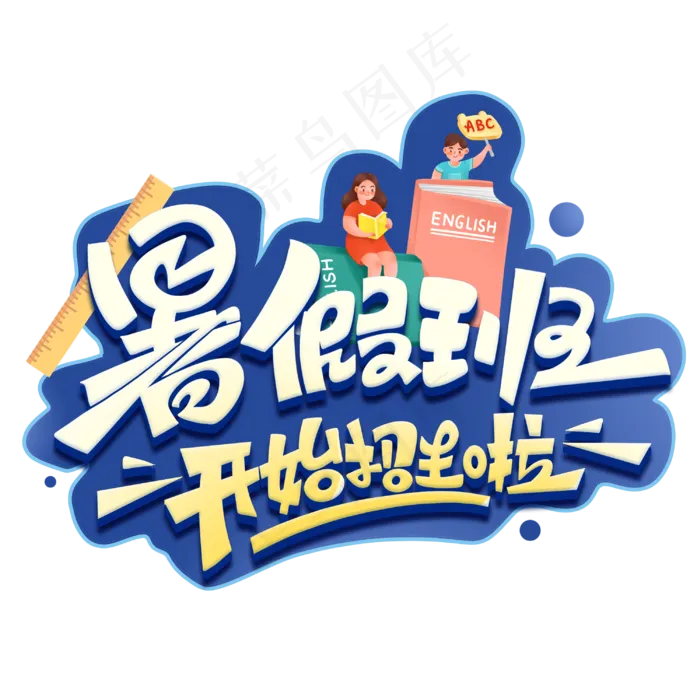 暑假班开始招生啦创意字体(3000X3000(DPI:300))psd模版下载