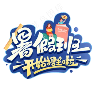暑假班开始招生啦创意字体