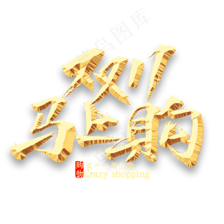 双11马上购书法