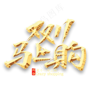 双11马上购书法