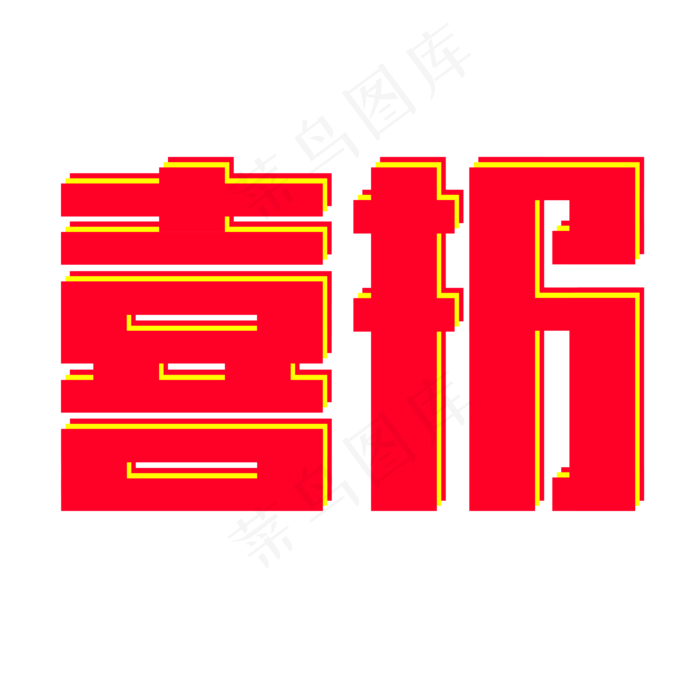 贺报 恭贺 热烈庆祝 热烈庆贺 金榜题名 榜上有名 高考 考试 上榜 佳绩 喜报(3000X3000(DPI:300))psd模版下载