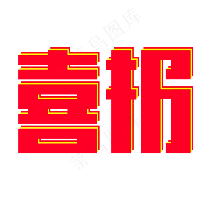 贺报 恭贺 热烈庆祝 热烈庆贺 金榜题名 榜上有名 高考 考试 上榜 佳绩 喜报(3000X3000(DPI:300))psd模版下载