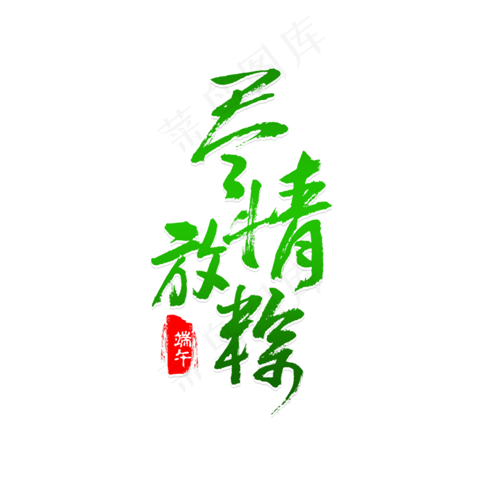 端午节尽情放粽(3543X3543(DPI:300))psd模版下载