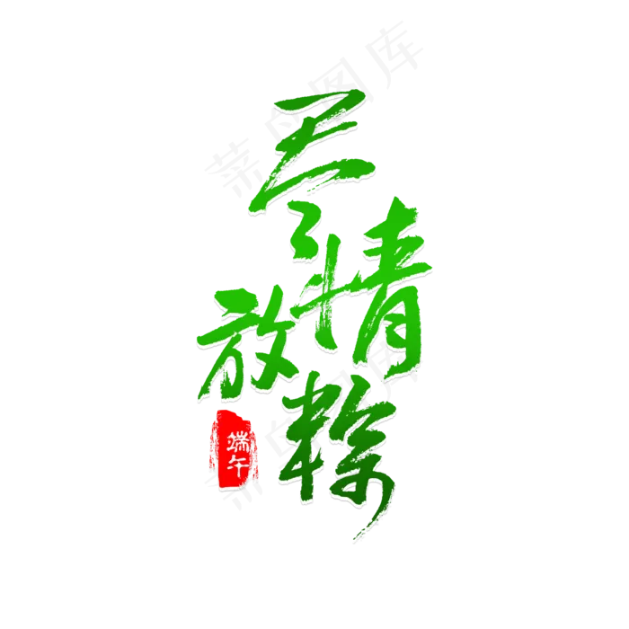 端午节尽情放粽(3543X3543(DPI:300))psd模版下载